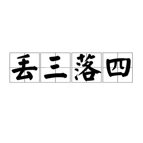 丢三落四打一动物