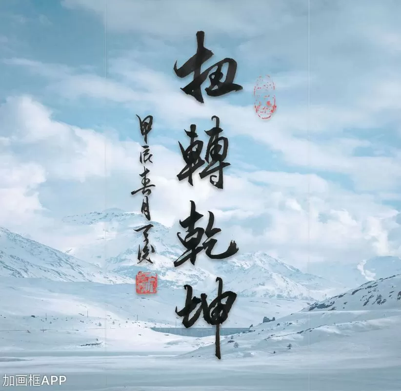 扭转乾坤下一句最霸气
