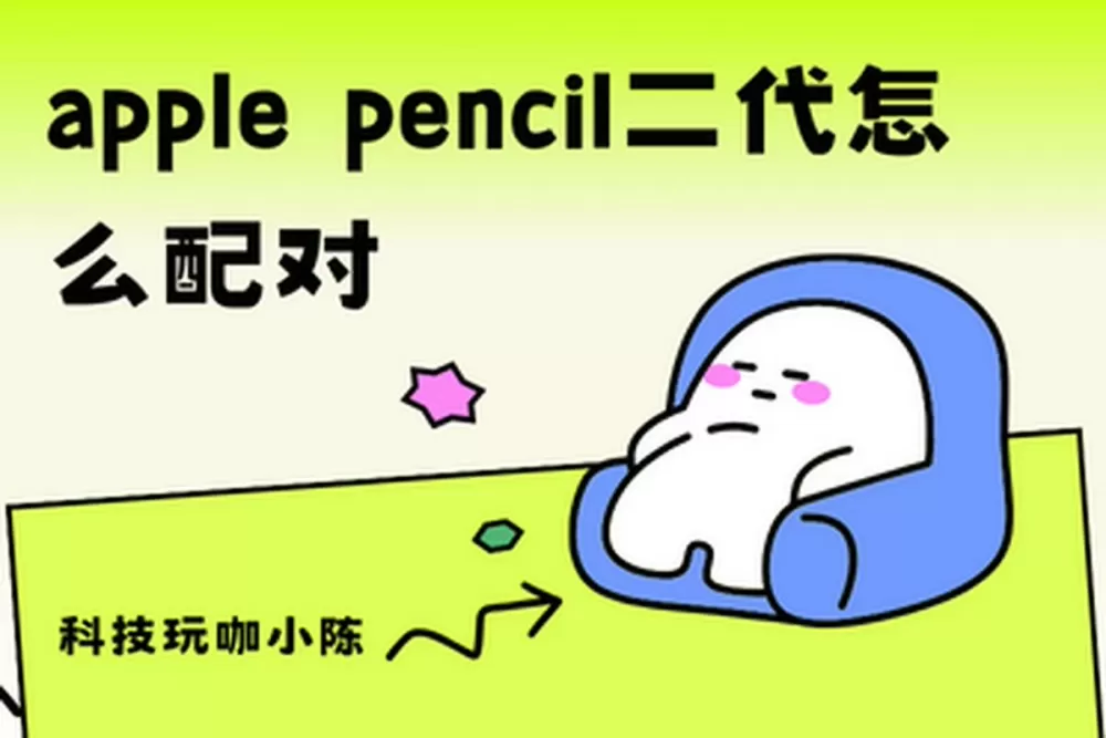 二代pencil配对步骤