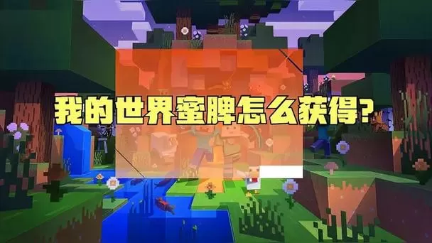 手机版我的世界蜂蜜怎么获得