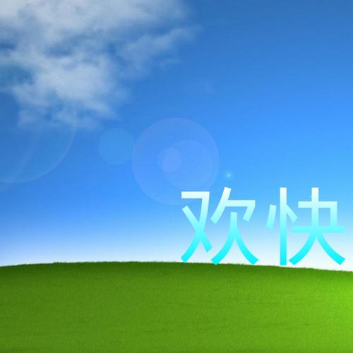 欢快的歌曲能让心情瞬间好起来