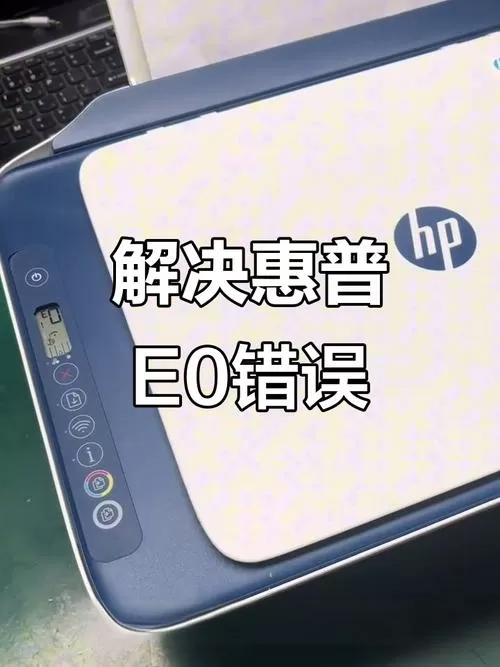 惠普打印机显示e0怎么办