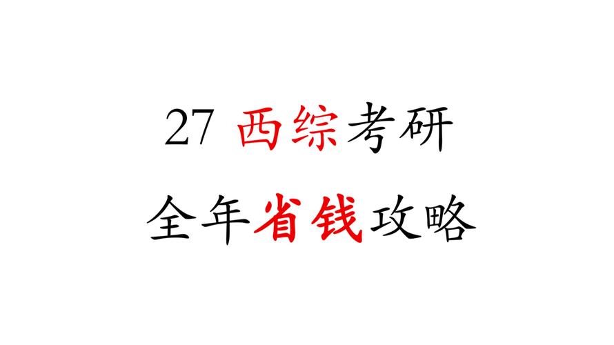 免费2023西综考研网盘