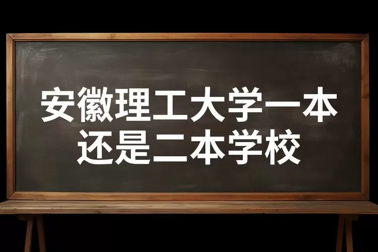 理工大学是一本还是二本