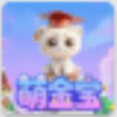 萌金宝挣钱