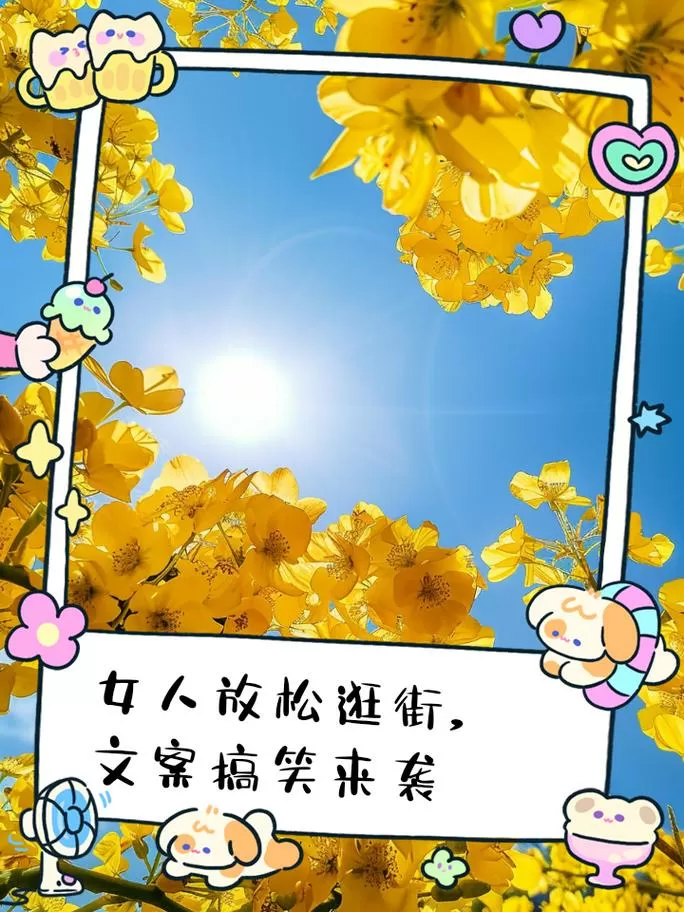 女生说在逛街高情商回复