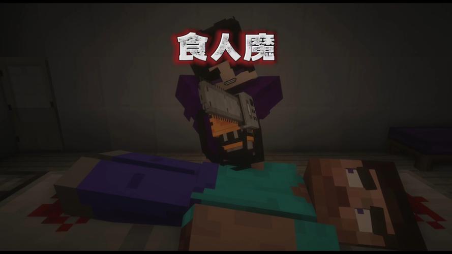 华威我的世界之食人魔