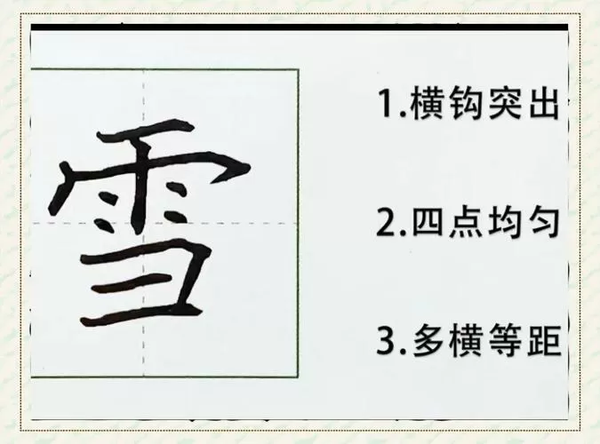 雪的康熙字典笔画数