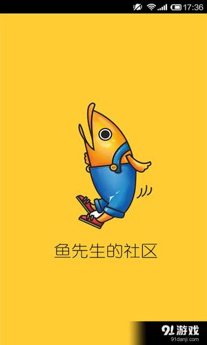 鱼先生的社区