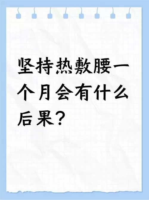 坚持热敷一个月后果