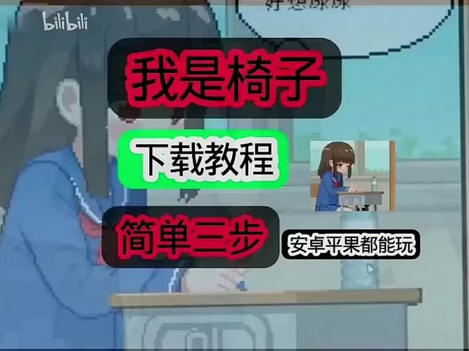 《我是椅子》下载安装包
