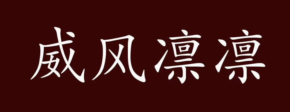威风凛凛的反义词