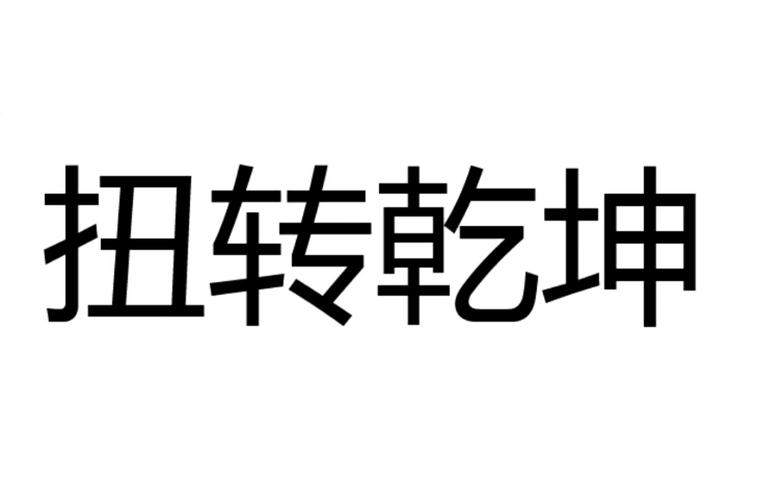 扭转乾坤近义词有哪些成语