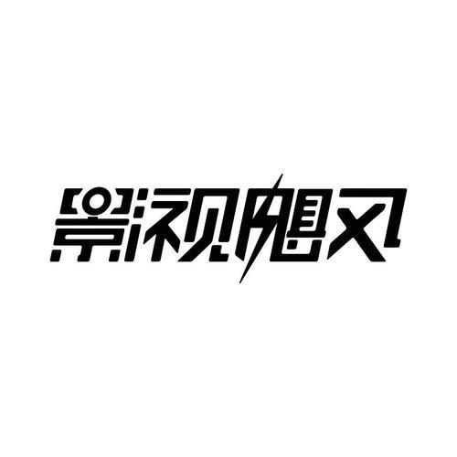 飓风影视