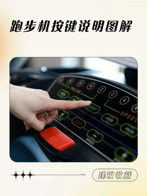 跑步机关闭键是哪个