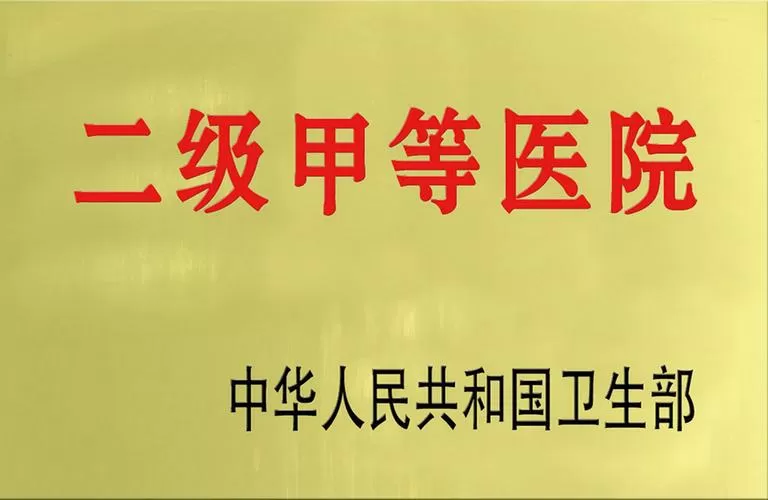 二甲医院看病靠谱不