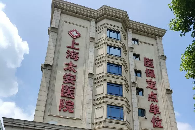上海太安医院口碑怎么样
