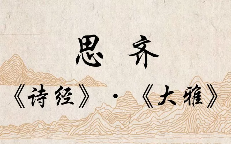 诗经·大雅·思齐