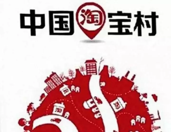 中国淘宝村