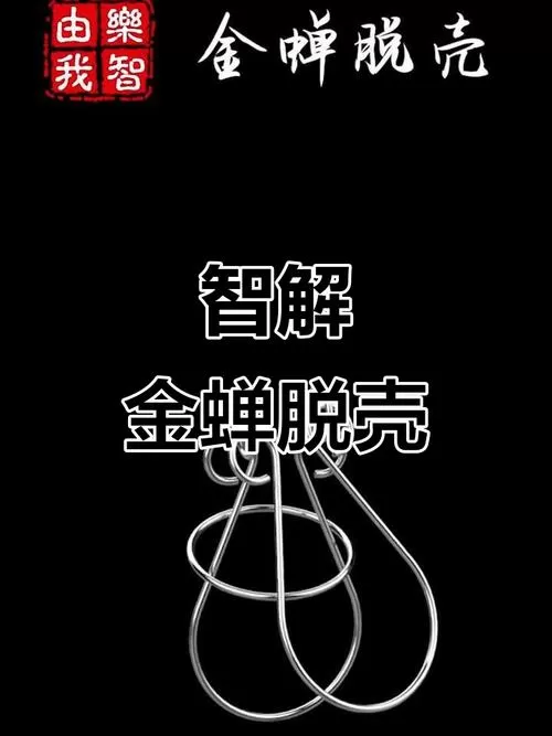 金蝉脱壳解锁步骤