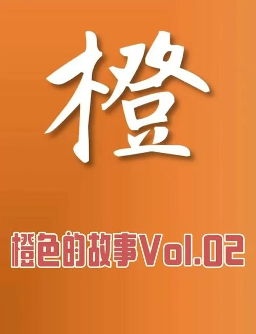 橙红色和橙色区别