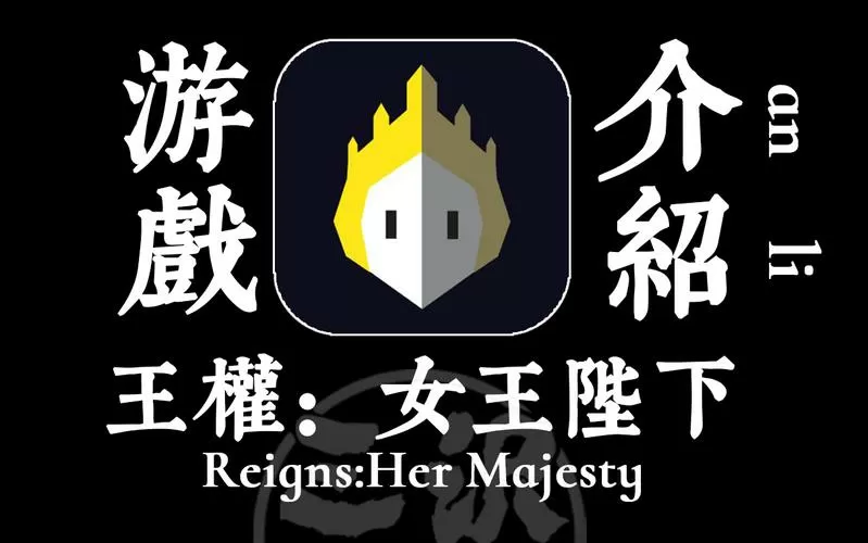 王权reigns汉化版下载