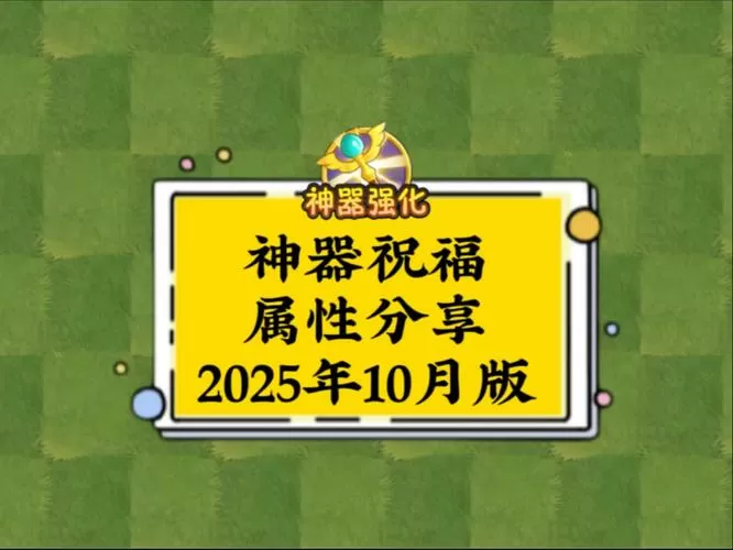 植2神器祝福属性一览表
