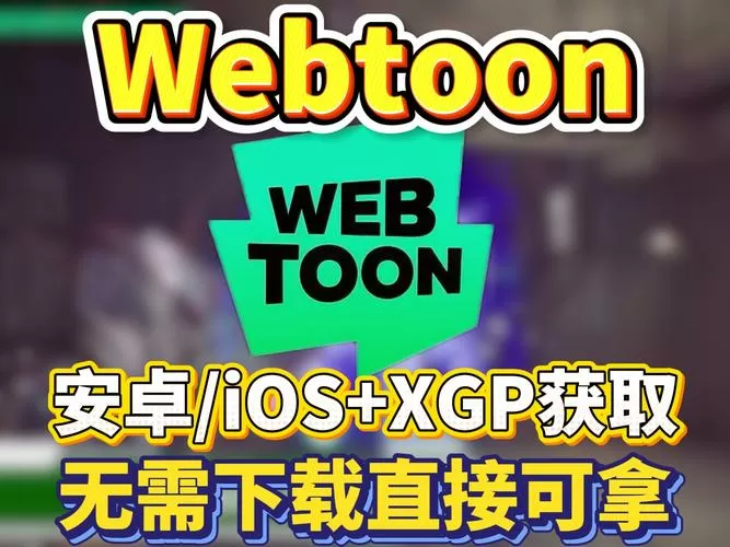 webtoon怎么下载汉化版苹果