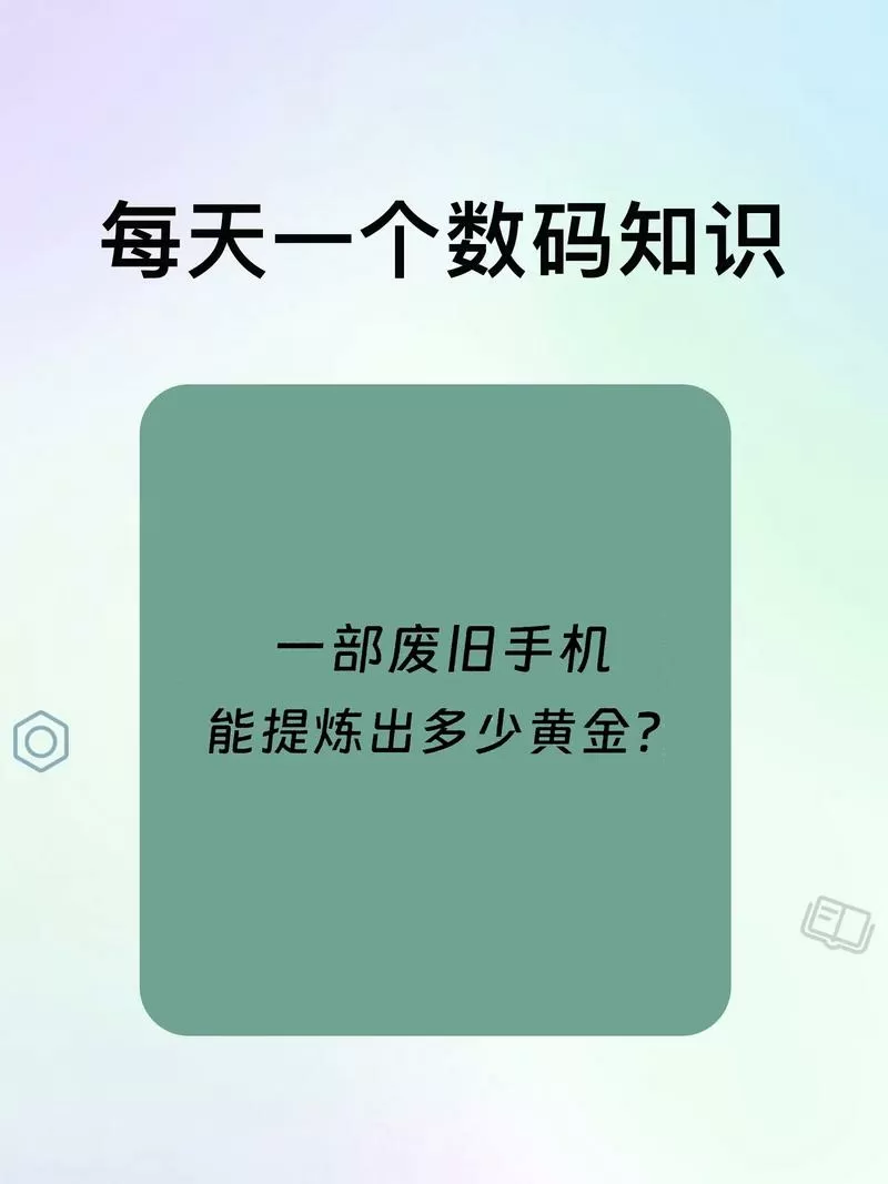 50部旧手机可以提炼多少黄金