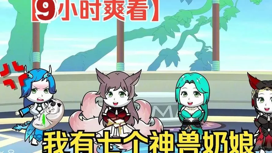 我有七个神兽奶娘