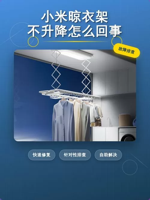 小米衣架无法升降