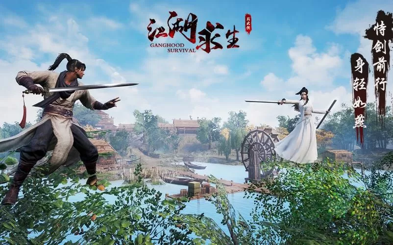 江湖求生(武侠吃鸡)
