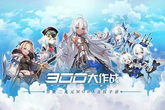 300大作战vivo版官方网站