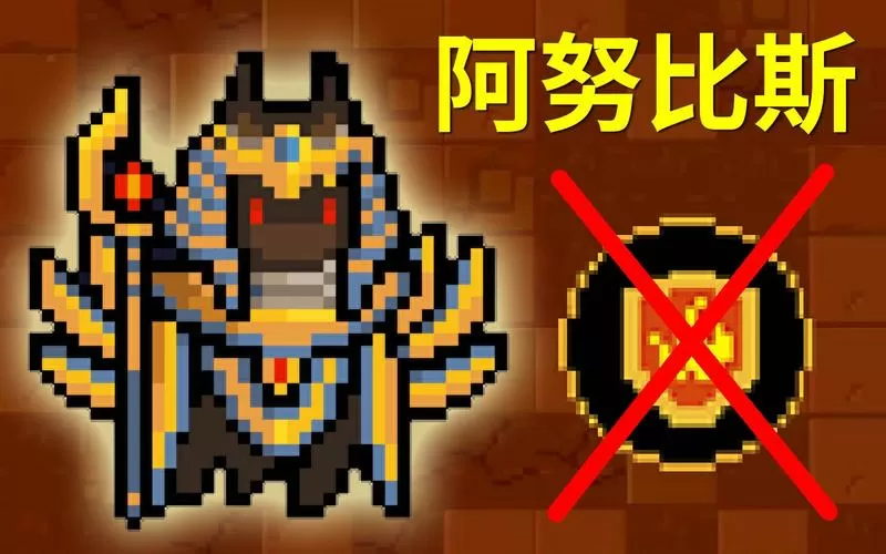 元气骑士阿努比斯
