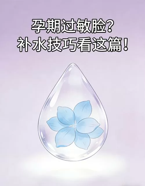 脸过敏期间怎么补水