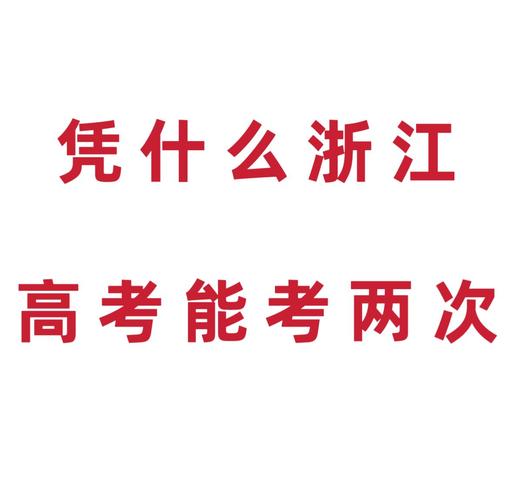 凭什么浙江有两次高考