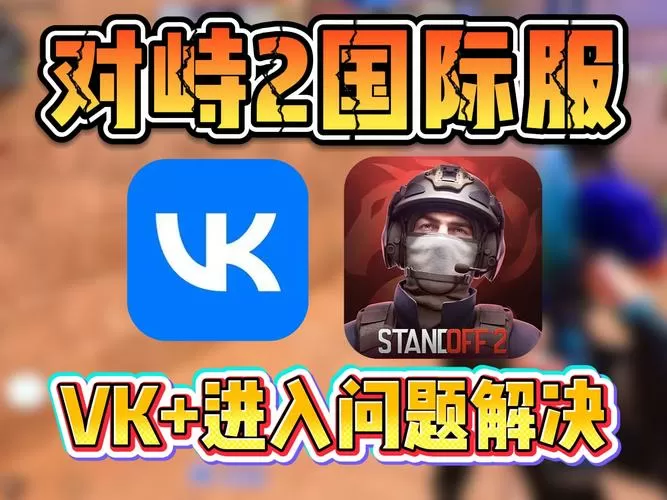 对峙2国际服怎么登录教程