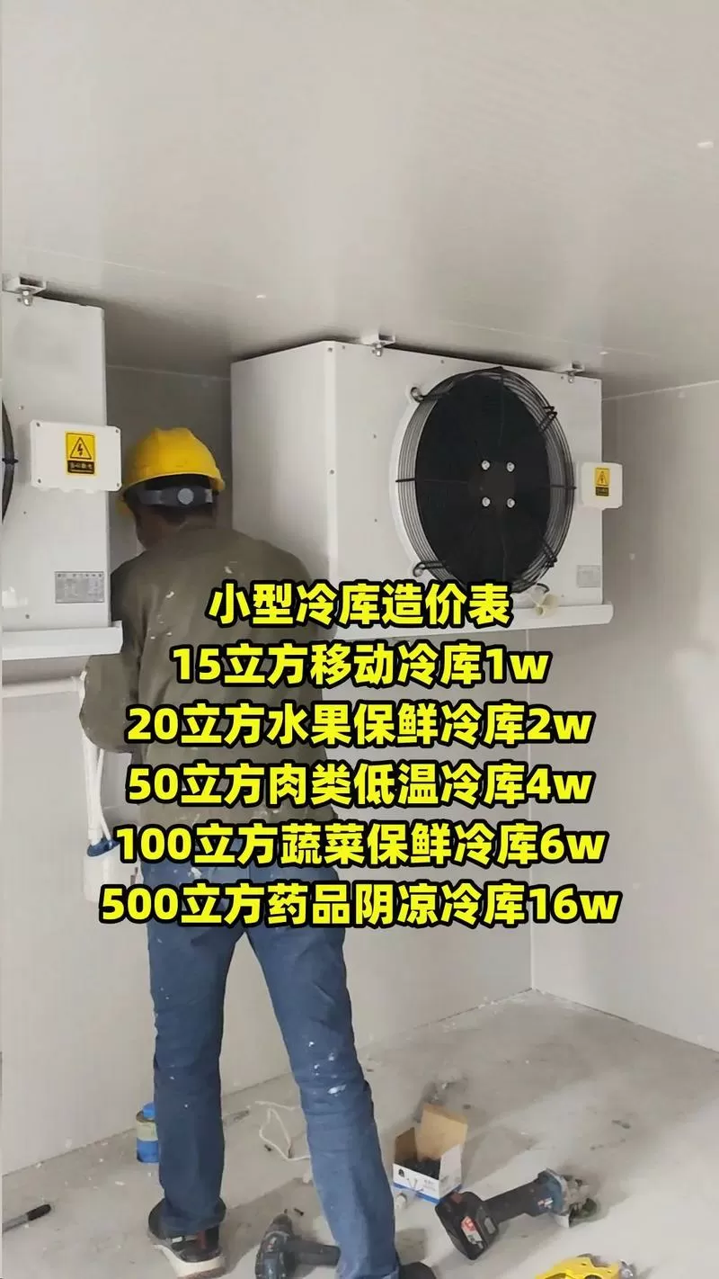 小型冷库多少钱