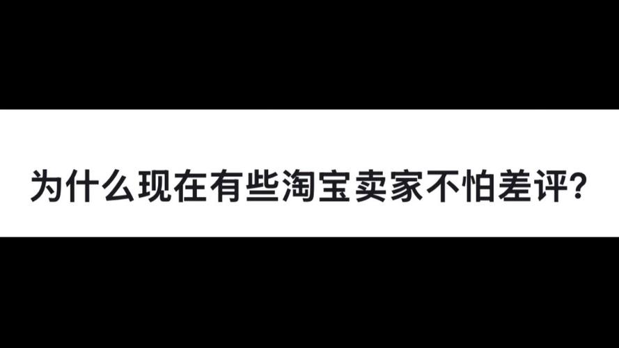 为什么商家不怕差评了