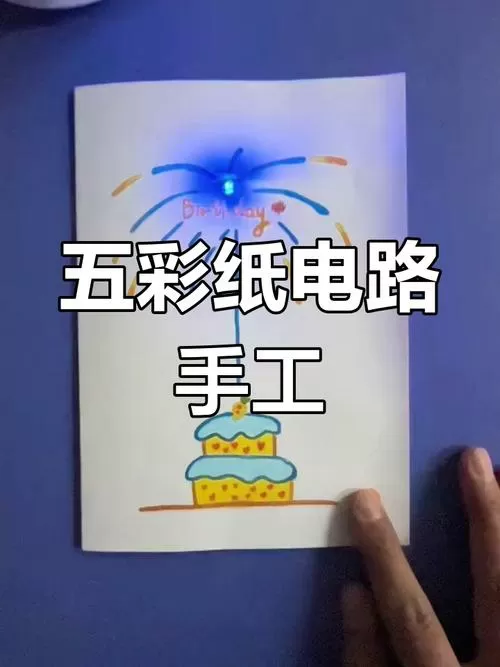 纸电路贺卡制作方法