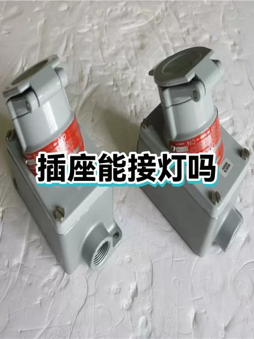 照明灯线可以接插座吗