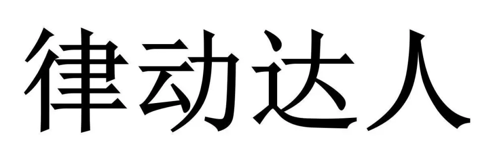 律动达人破解