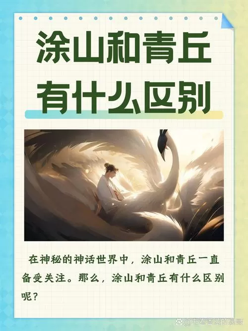 涂山和青丘有什么区别