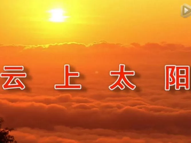 赞美诗《云上太阳》