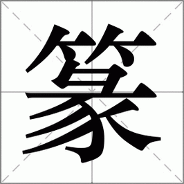 篆字怎么读