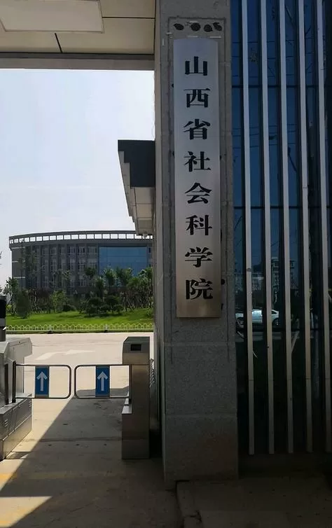 山西省社会科学院地址