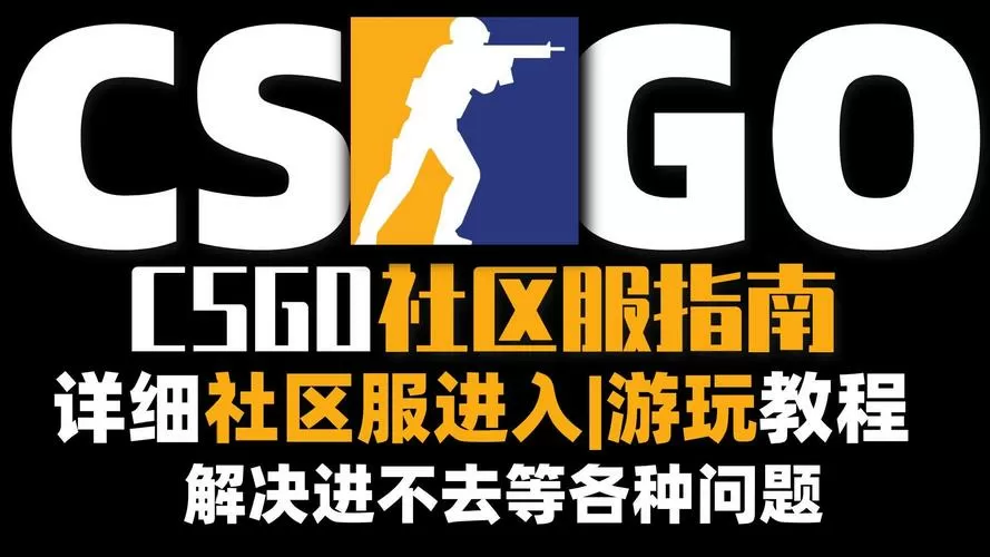 csgo社区服怎么进