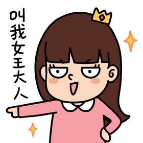 快叫我女王大人