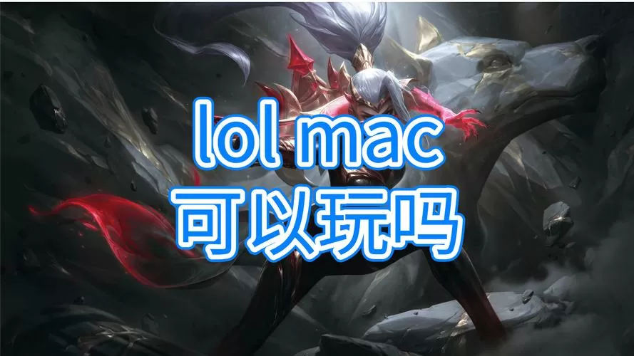 mac怎么才能玩lol国服