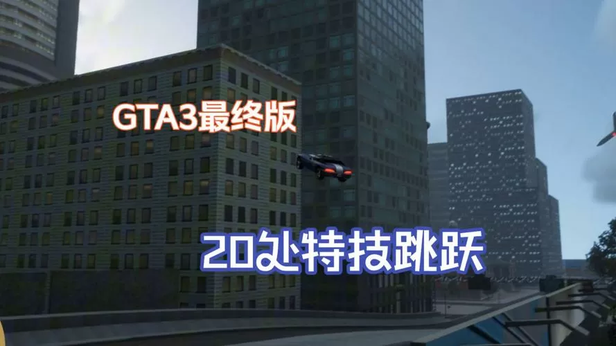 gta3特技跳跃